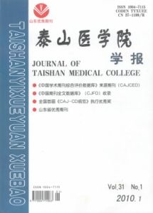 《泰山醫學院學報》