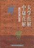 大學直解·中庸直解 大學直解·中庸直解