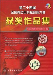 第二十四屆全國青少年科技創新大賽獲獎作品集 第二十四屆全國青少年科技創新大賽獲獎作品集