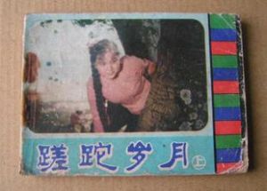 《蹉跎歲月》連環畫