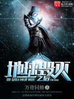 地球毀滅之後 地球毀滅之後