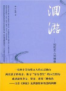 洄游:知性女人的禪意人生 洄游:知性女人的禪意人生