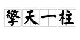 擎天一柱 擎天一柱