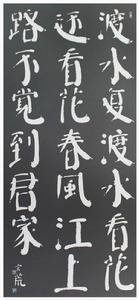 趙玄荒院士楷書刻石拓片《尋胡隱君》