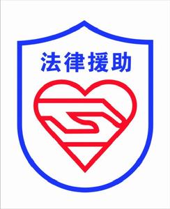 法律援助中心標誌