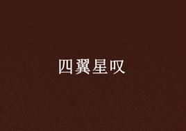 四翼星嘆 四翼星嘆