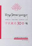 學說藏語300句