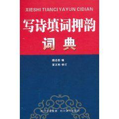 寫詩填詞押韻詞典 寫詩填詞押韻詞典