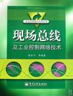 現場匯流排及工業控制網路技術 現場匯流排及工業控制網路技術