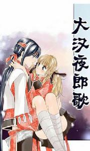 大漢夜郎歌 大漢夜郎歌