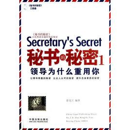 秘書的秘密 秘書的秘密