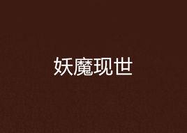 妖魔現世 妖魔現世