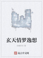 玄天情夢逸想 玄天情夢逸想