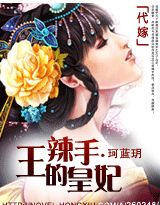 《代嫁:王的辣手皇妃》文 / 珂藍玥