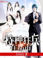 特種狂兵在都市 特種狂兵在都市