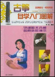 古箏自學入門圖解 古箏自學入門圖解