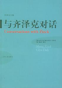 與齊澤克對話 與齊澤克對話