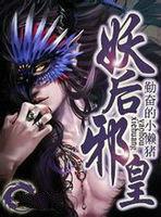 邪皇妖后 邪皇妖后