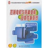 《控制電機與特種電機及其控制系統》 《控制電機與特種電機及其控制系統》
