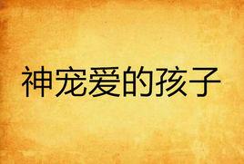 神寵愛的孩子