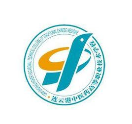 連雲港中醫藥高等職業技術學校 連雲港中醫藥高等職業技術學校