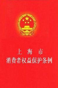 上海市消費者權益保護條例 上海市消費者權益保護條例