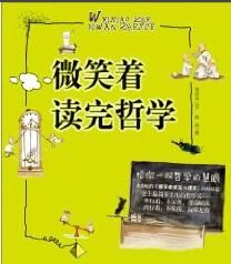 微笑著讀完哲學 微笑著讀完哲學