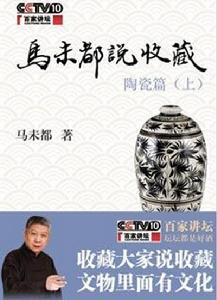 《馬未都說收藏陶瓷篇(上)》
