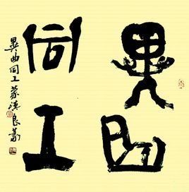 異曲同工 異曲同工