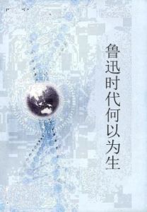 魯迅時代何以為生 魯迅時代何以為生