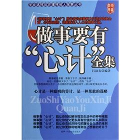 《做事要有“心計”全集》 《做事要有“心計”全集》