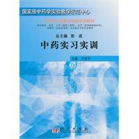 中藥實習實訓