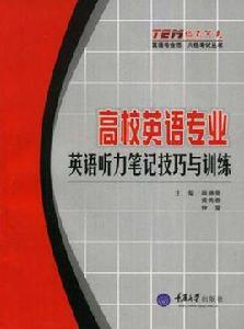 高校英語專業英語聽力筆記技巧與訓練 高校英語專業英語聽力筆記技巧與訓練