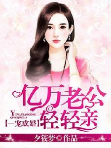 一寵成婚:億萬老公輕輕親 一寵成婚:億萬老公輕輕親