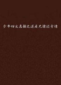 少年四大名捕之道是無情還有情 少年四大名捕之道是無情還有情
