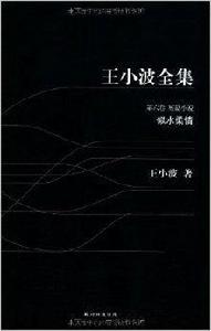 王小波全集6:似水柔情 王小波全集6:似水柔情
