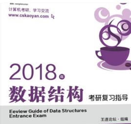 2018年數據結構考研複習指導 2018年數據結構考研複習指導