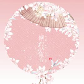 傾歌流音 傾歌流音