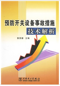 預防開關設備事故措施技術解析