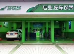 好快省汽車保養