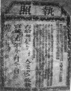 龍票[清朝債權票證]