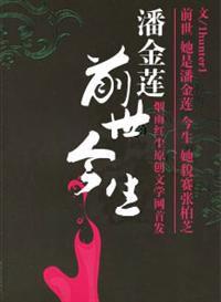 潘金蓮前世今生 潘金蓮前世今生