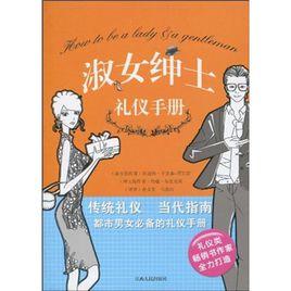 淑女紳士禮儀手冊 淑女紳士禮儀手冊