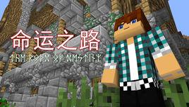 mc命運之路 mc命運之路