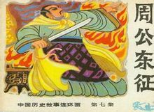 周公東征連環畫