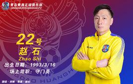 趙石[1993年生河北籍足球門將]