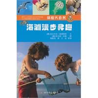 ：《體驗大自然：海灘漫步尋趣》