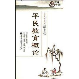 平民教育概論 平民教育概論