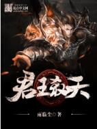 君王弒天 君王弒天