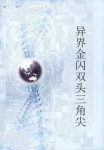 異界金閃雙頭三角尖 異界金閃雙頭三角尖